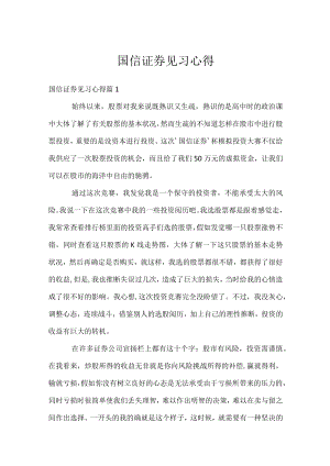 国信证券见习心得.docx