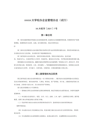 XXXXX大学校办企业管理办法.docx