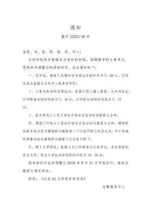 XX大学班车安排通知.docx