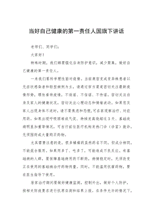 国旗下讲话：当好自己健康的第一责任人四篇.docx