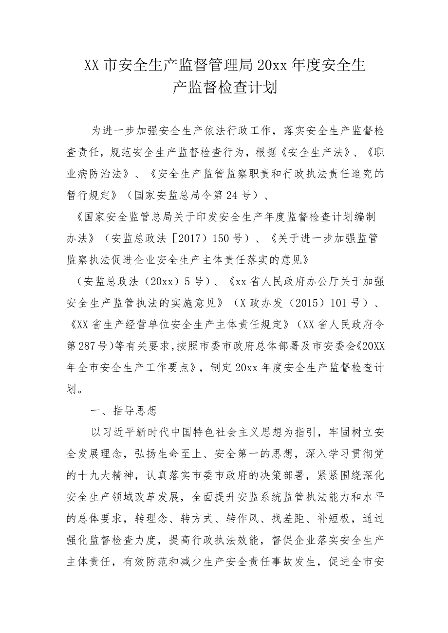 xx市安全生产监督管理局20xx年度安全生产监督检查计划.docx_第1页