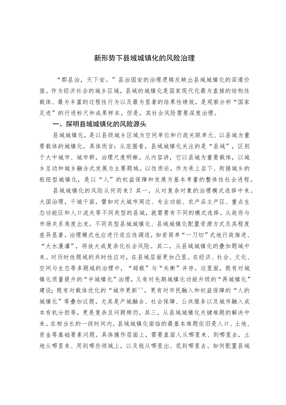 新形势下县域城镇化的风险治理.docx_第1页