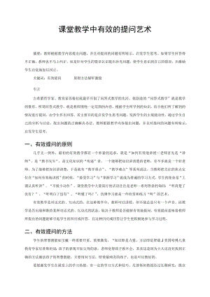 优秀教育教学论文评选大赛一等奖--课堂教学中有效的提问艺术.docx