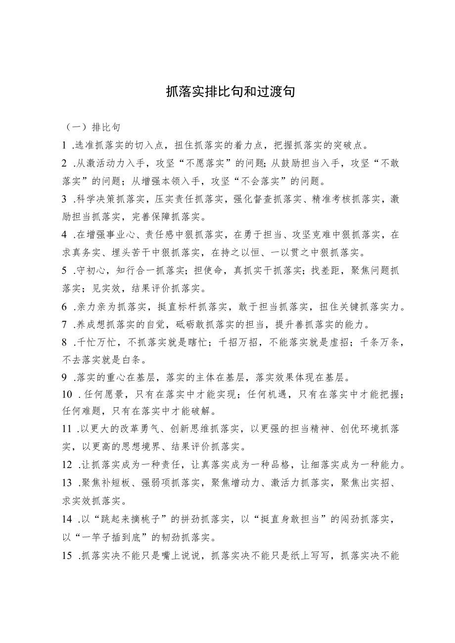 抓落实排比句和过渡句（摘录）.docx_第1页