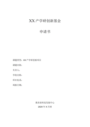 XX产学研创新基金目申请书.docx
