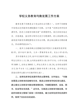 镇中学义务教育均衡发展工作实施方案五篇.docx