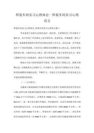 焊装车间实习心得体会_焊装车间实习心得范文.docx