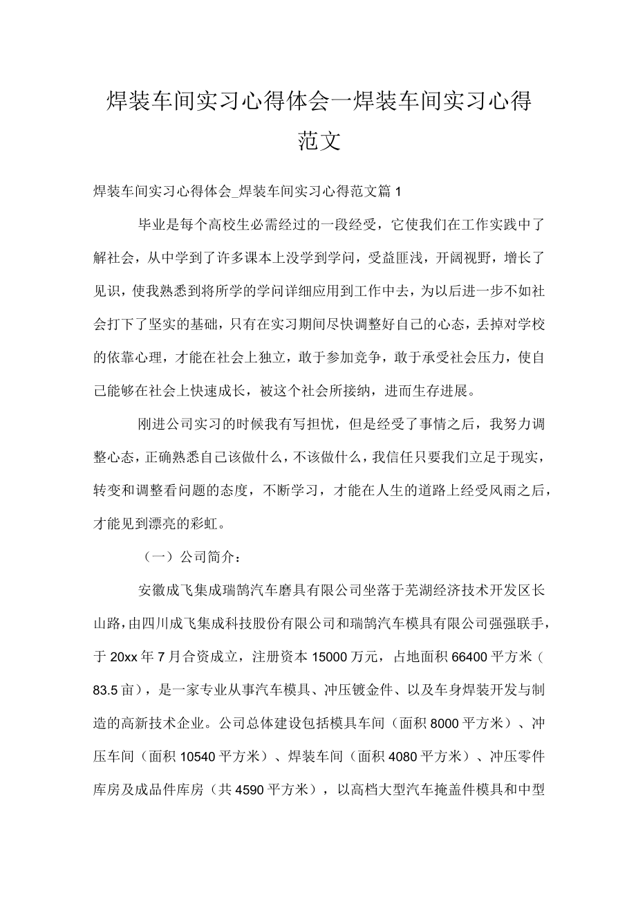 焊装车间实习心得体会_焊装车间实习心得范文.docx_第1页