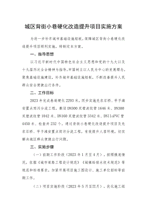 城区背街小巷硬化改造提升项目实施方案.docx
