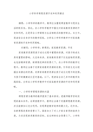 小学科学课程资源开发和利用摭谈.docx