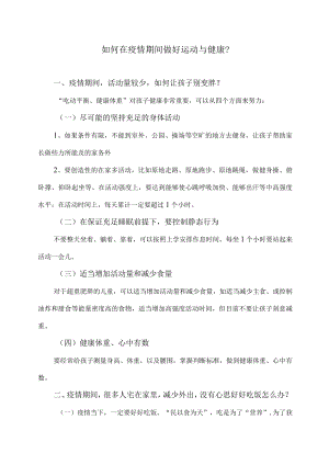 如何在疫情期间做好运动与健康？.docx