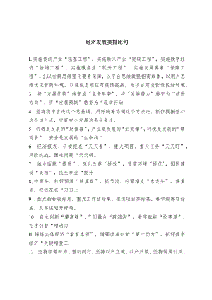经济发展类排比句.docx