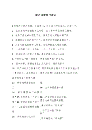 廉洁自律类过渡句.docx