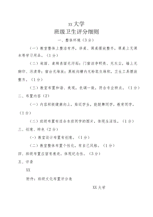 XX大学班级布置评分表及细则.docx