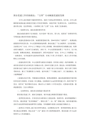 国企党建工作经验做法：“五带”行动赋能党建促发展.docx