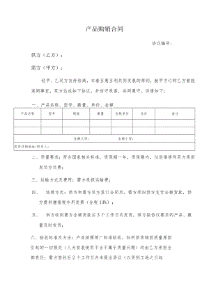 产品购销合同.docx