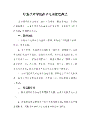 职业技术学院办公电话管理办法.docx