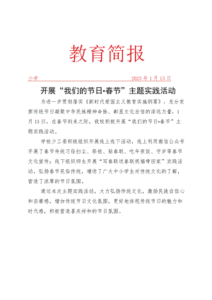 开展我们的节日、春节主题实践活动工作简报.docx