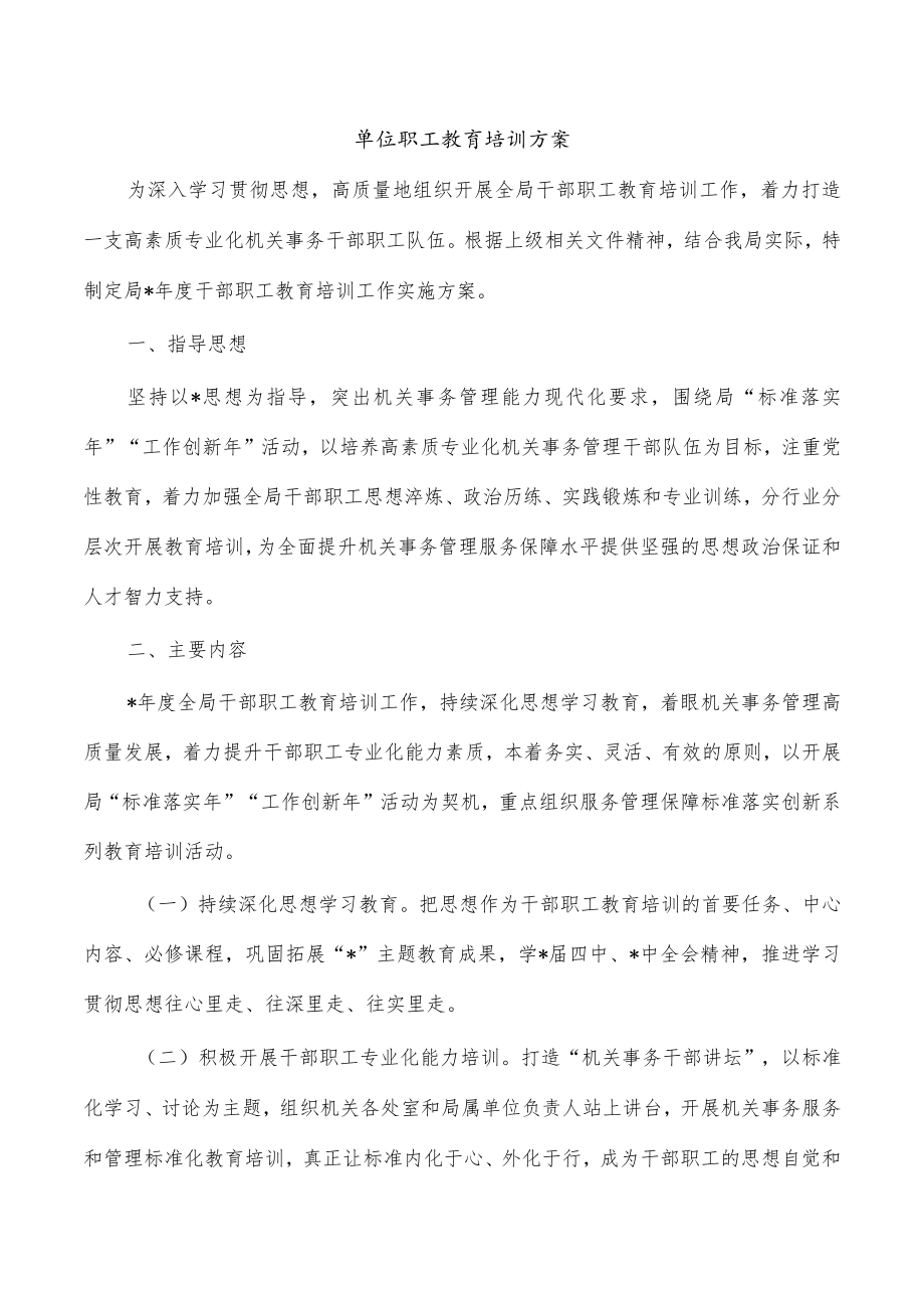 单位职工教育培训方案.docx_第1页