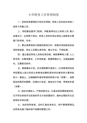 小学财务工作管理制度.docx