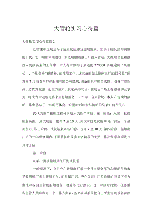 大管轮实习心得篇--------------------------------.docx
