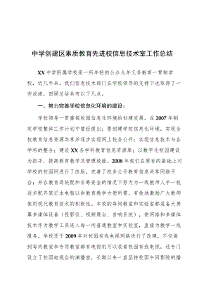 中学创建区素质教育先进校信息技术室工作总结.docx