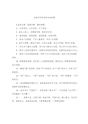 材料写作好词好句好标题.docx