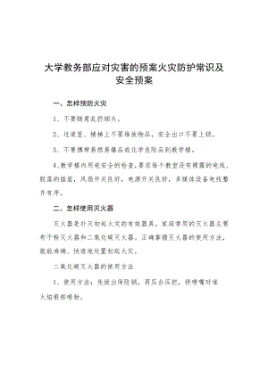 大学教务部应对灾害的预案火灾防护常识及安全预案.docx