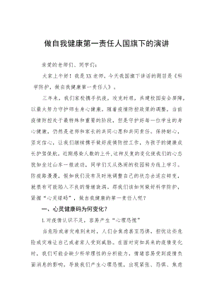 “当好自己健康的第一责任人”国旗下讲话四篇合集.docx