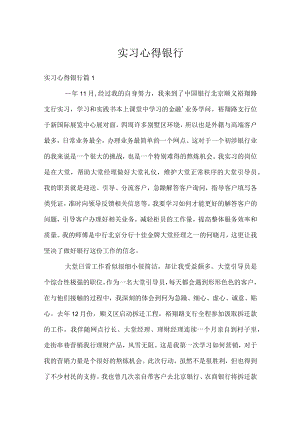 实习心得银行.docx