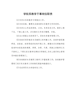 学院系教学干事岗位职责.docx
