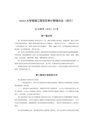 XXXXX大学修缮工程项目审计管理办法.docx