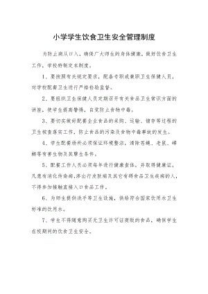 小学学生饮食卫生安全管理制度.docx