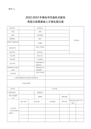 附件22022-2023年烟台市市直机关医院高层次急需紧缺人才报名登记表doc.docx