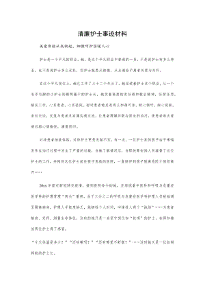 清廉护士事迹材料.docx