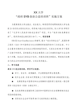XX大学“政府SYB创业公益培训班”实施方案.docx