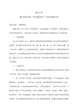 XX大学XX学院开展“作风建设月”活动实施方案.docx