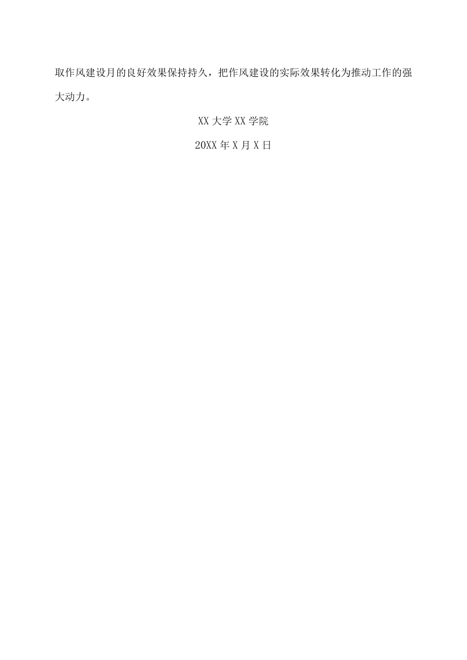 XX大学XX学院开展“作风建设月”活动实施方案.docx_第3页