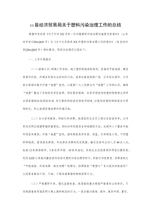 xx县经济贸易局关于塑料污染治理工作的总结.docx