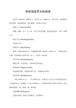 折的谐音开头的成语.docx