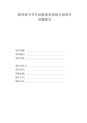 陕西省大学生创新创业训练计划项目结题报告.docx