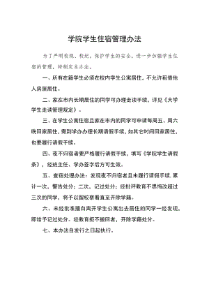 学院学生住宿管理办法.docx