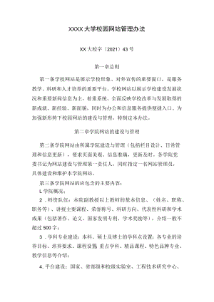 XXXX大学校园网站管理办法.docx