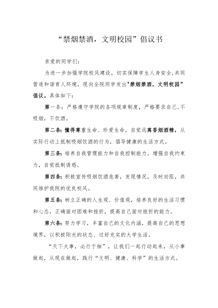 “禁烟禁酒文明校园”倡议书.docx_第1页