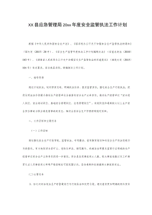 xx县应急管理局20xx年度安全监管执法工作计划.docx