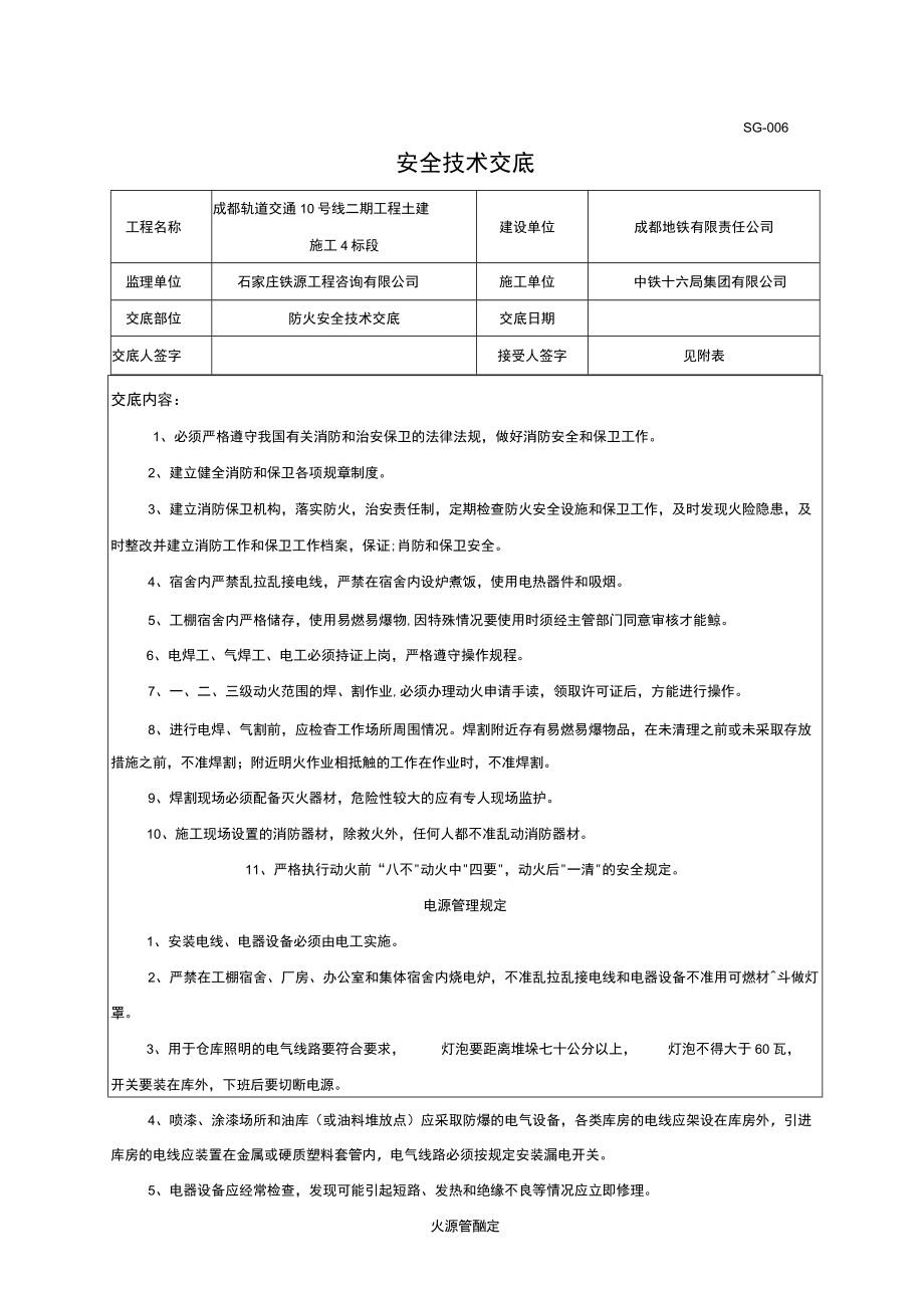 防火安全技术交底.docx_第1页