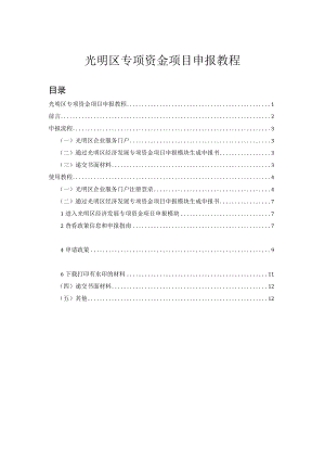 光明区专项资金项目申报教程.docx