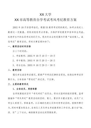 XX大学XX市高等教育自学考试考风考纪教育方案.docx