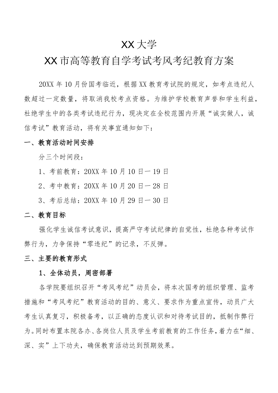 XX大学XX市高等教育自学考试考风考纪教育方案.docx_第1页