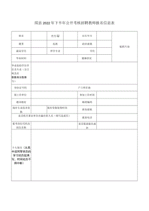 珙县2022年下半年公开考核招聘教师报名信息表.docx
